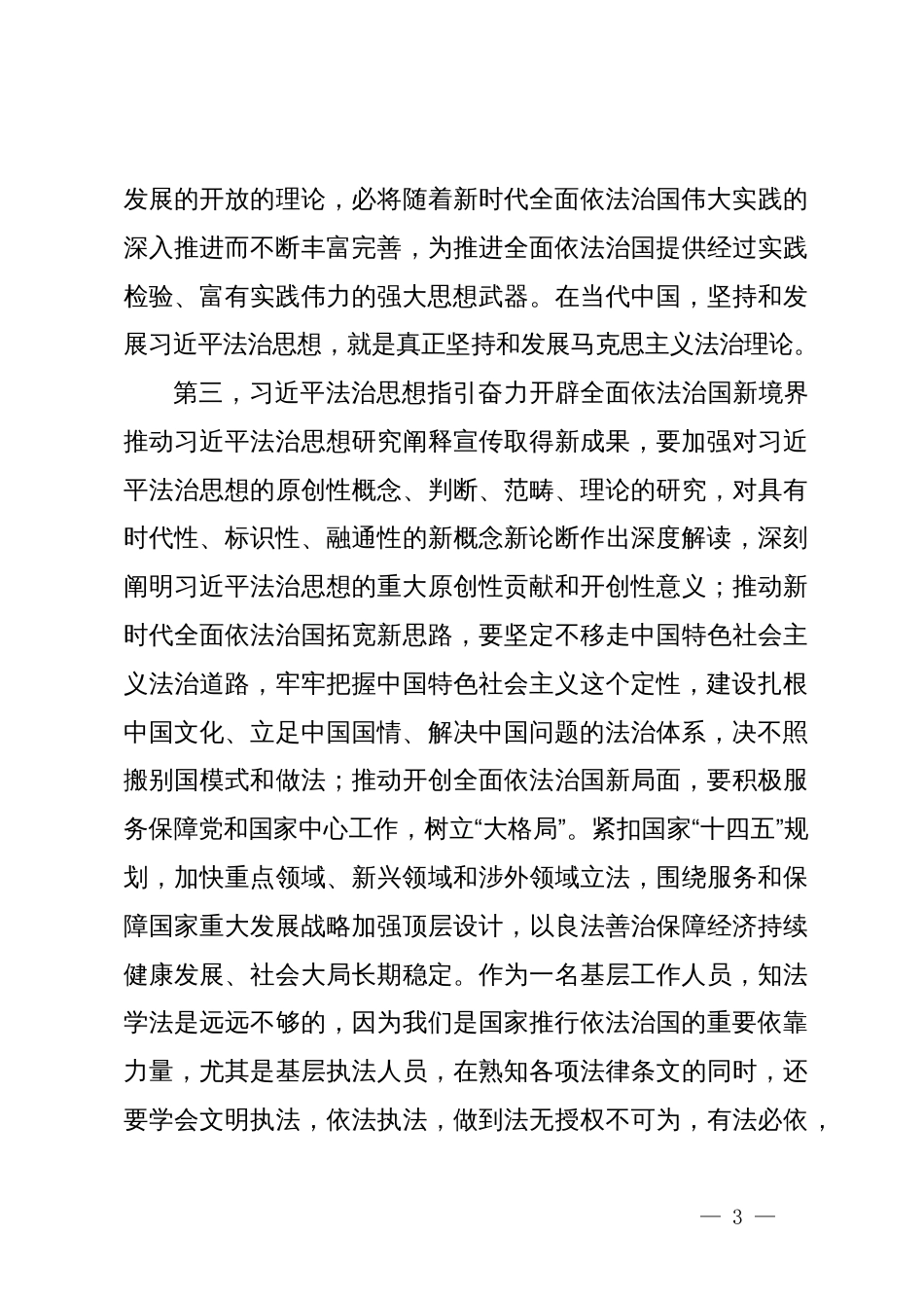 《习近平法治思想学习纲要》学习心得_第3页