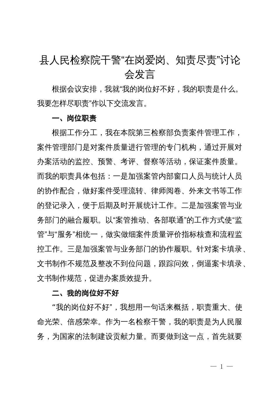 县人民检察院干警“在岗爱岗、知责尽责”讨论会上的发言_第1页