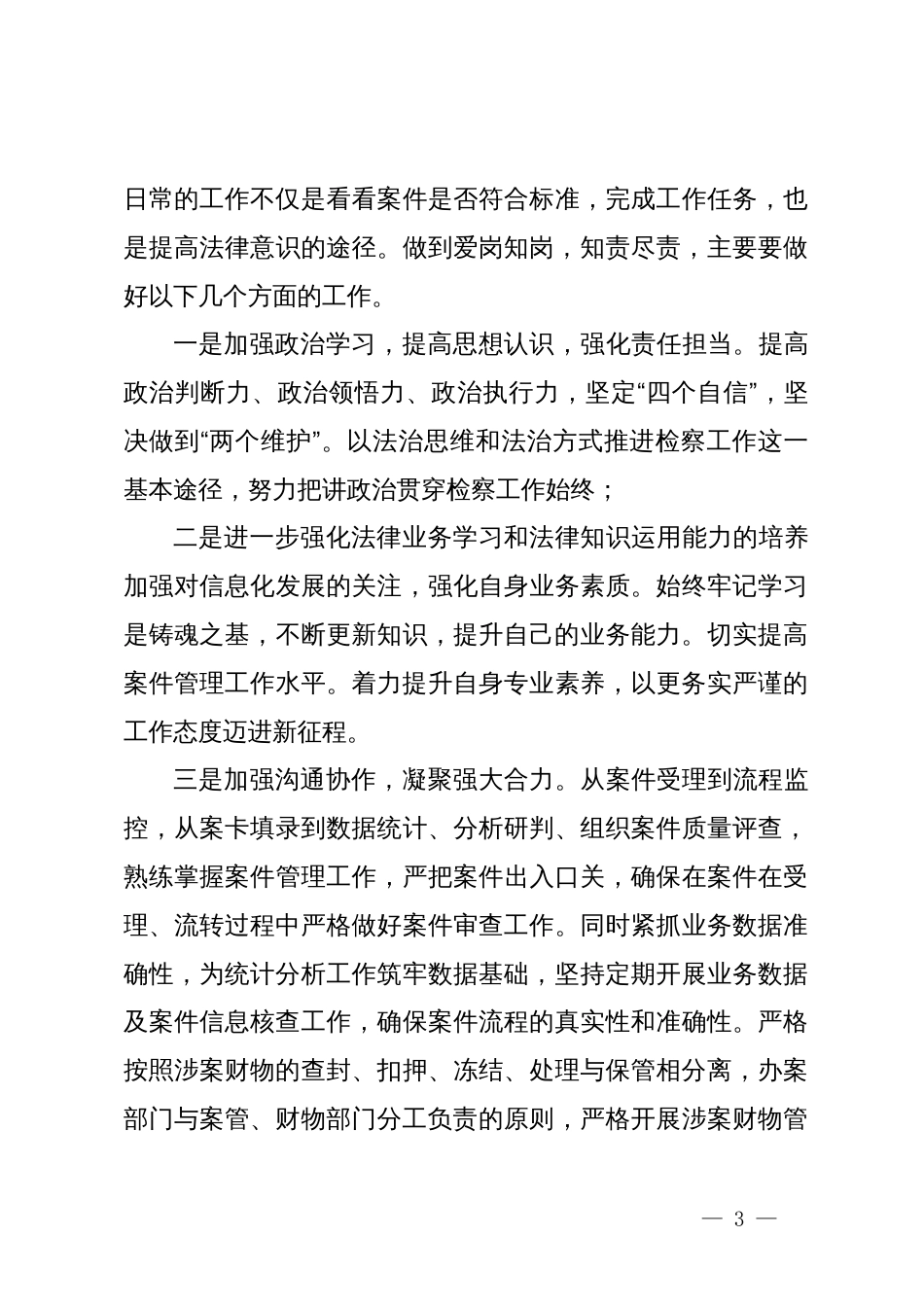 县人民检察院干警“在岗爱岗、知责尽责”讨论会上的发言_第3页