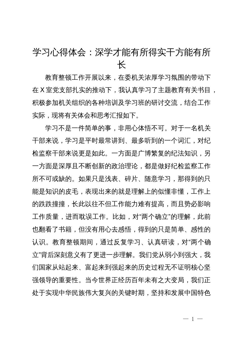 学习心得体会：深学才能有所得实干方能有所长_第1页