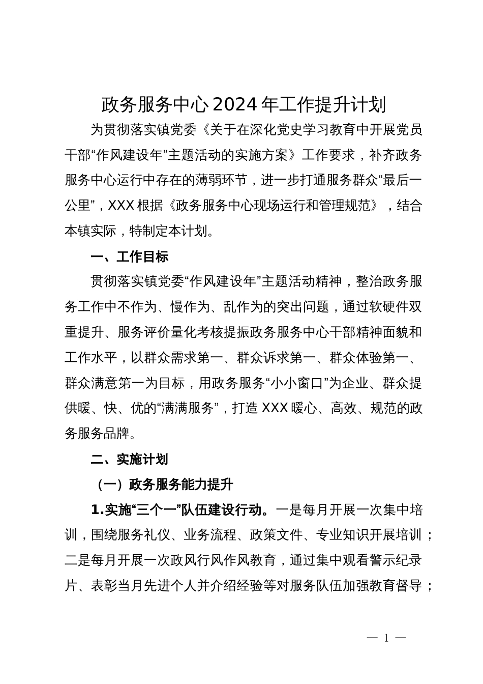 政务服务中心2024年工作提升计划_第1页
