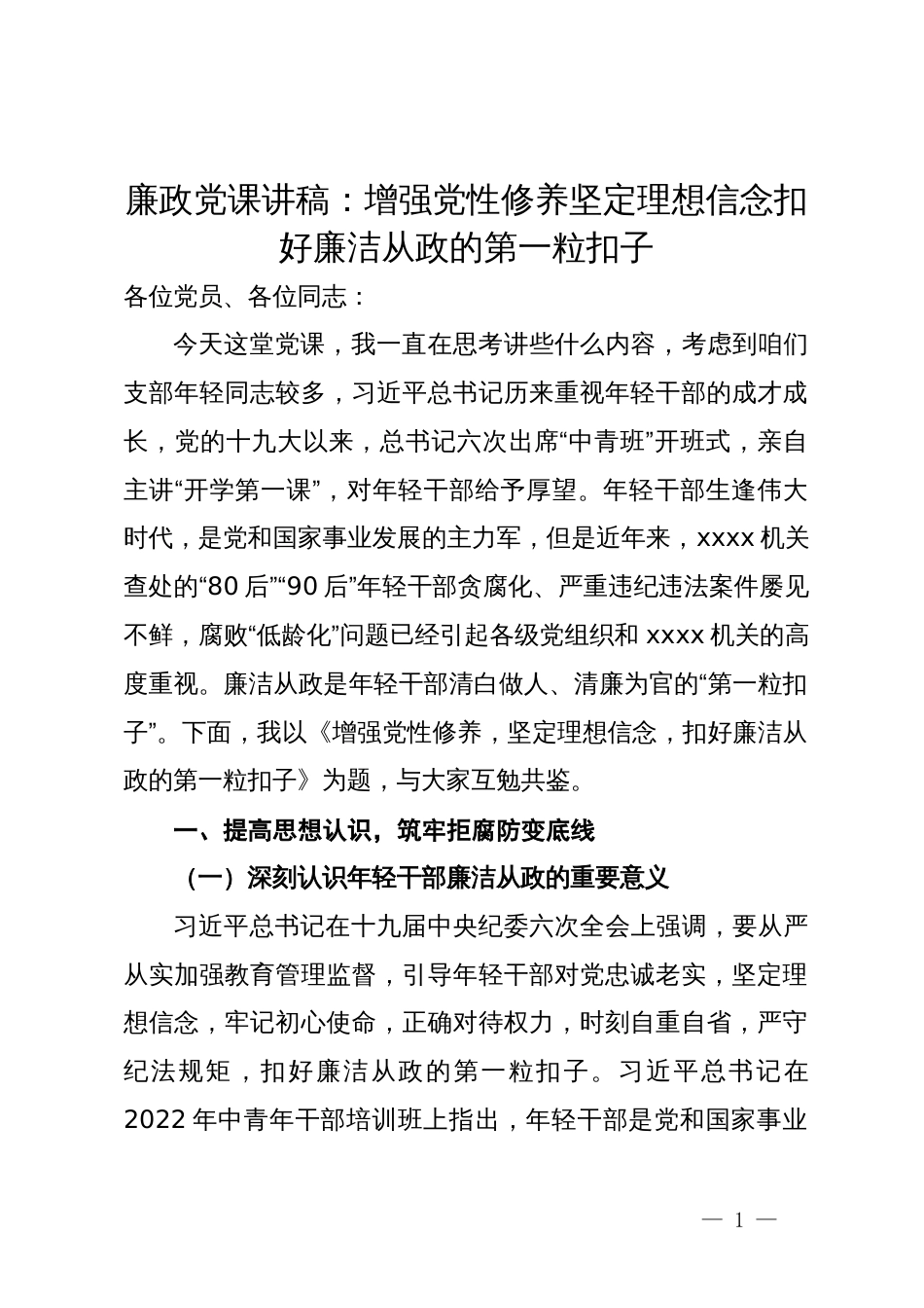 廉政党课讲稿：增强党性修养坚定理想信念扣好廉洁从政的第一粒扣子_第1页