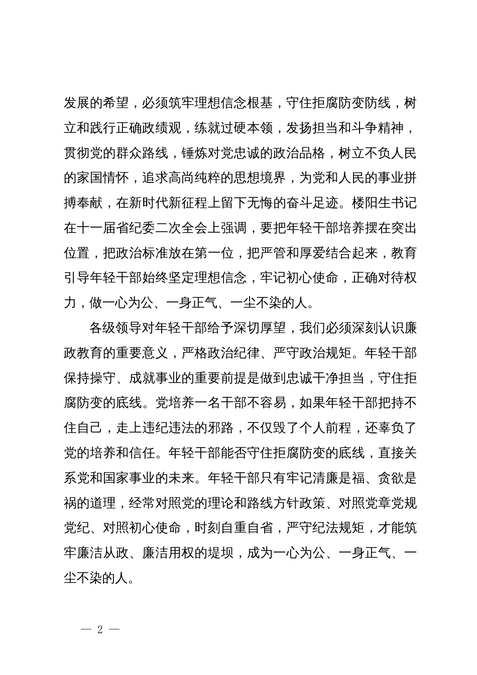 廉政党课讲稿：增强党性修养坚定理想信念扣好廉洁从政的第一粒扣子_第2页