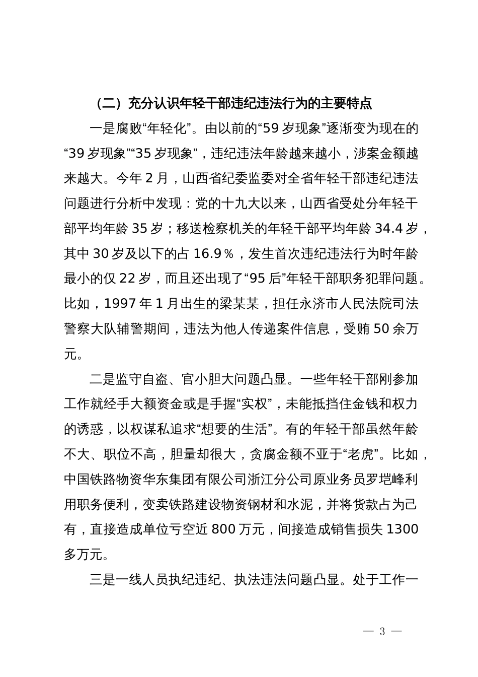 廉政党课讲稿：增强党性修养坚定理想信念扣好廉洁从政的第一粒扣子_第3页