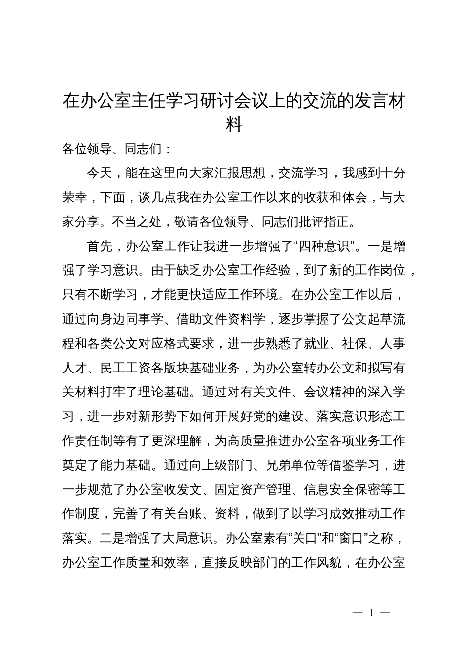 在办公室主任学习研讨会议上的交流的发言材料_第1页