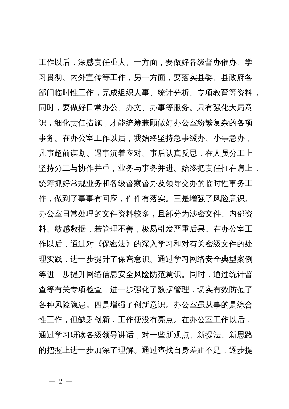 在办公室主任学习研讨会议上的交流的发言材料_第2页