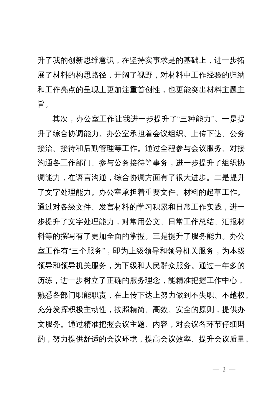 在办公室主任学习研讨会议上的交流的发言材料_第3页