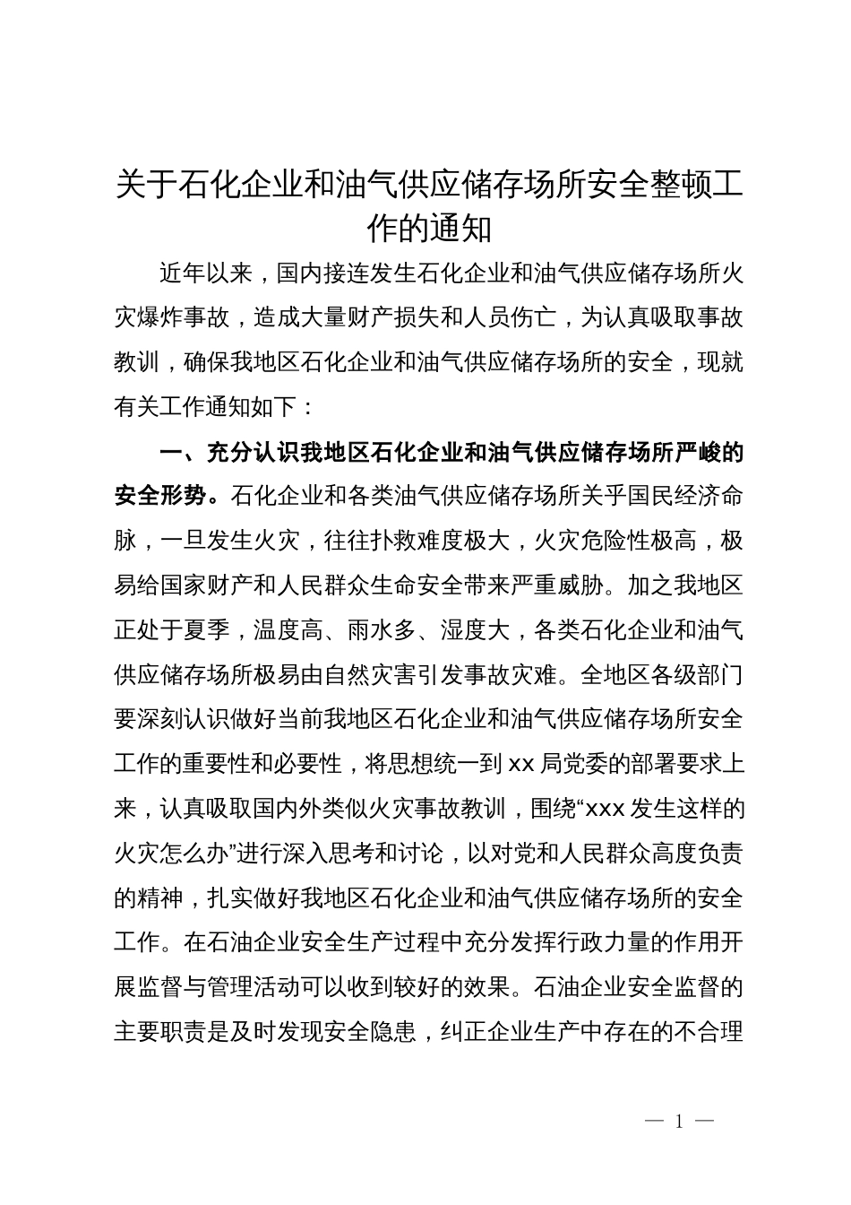 关于石化企业和油气供应储存场所安全整顿工作的通知_第1页