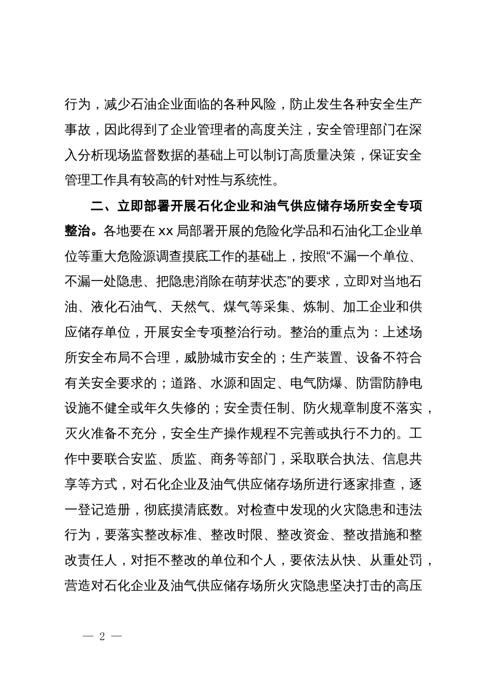 关于石化企业和油气供应储存场所安全整顿工作的通知_第2页