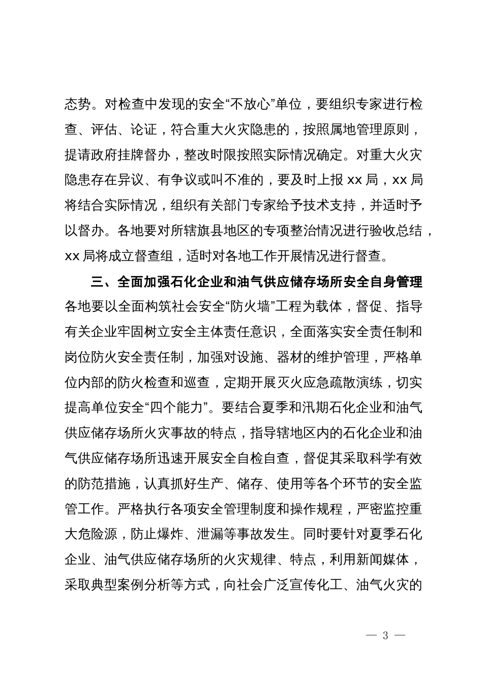 关于石化企业和油气供应储存场所安全整顿工作的通知_第3页