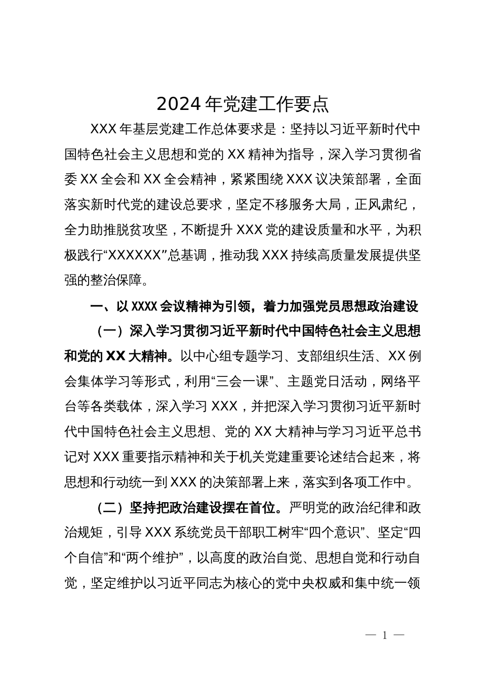 局2024年党建工作要点_第1页