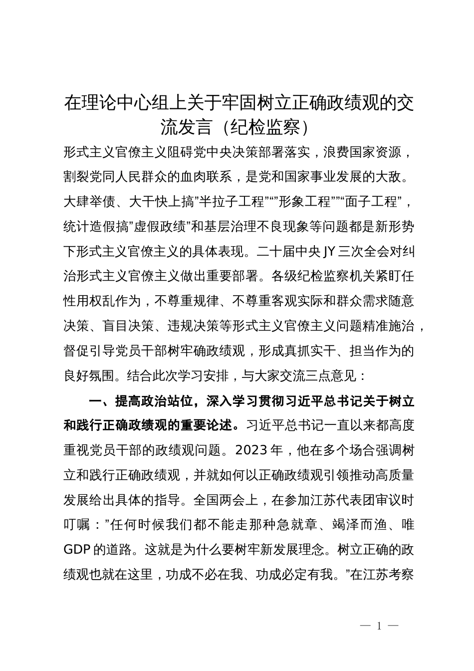 在理论中心组上关于牢固树立正确政绩观的交流发言（纪检监察）_第1页