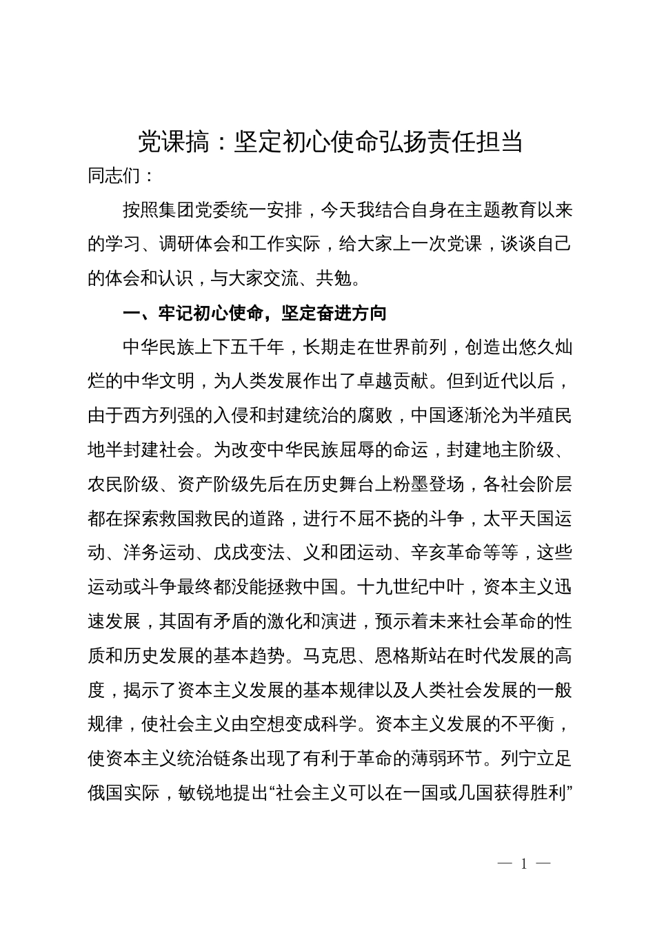 党课搞：坚定初心使命弘扬责任担当_第1页