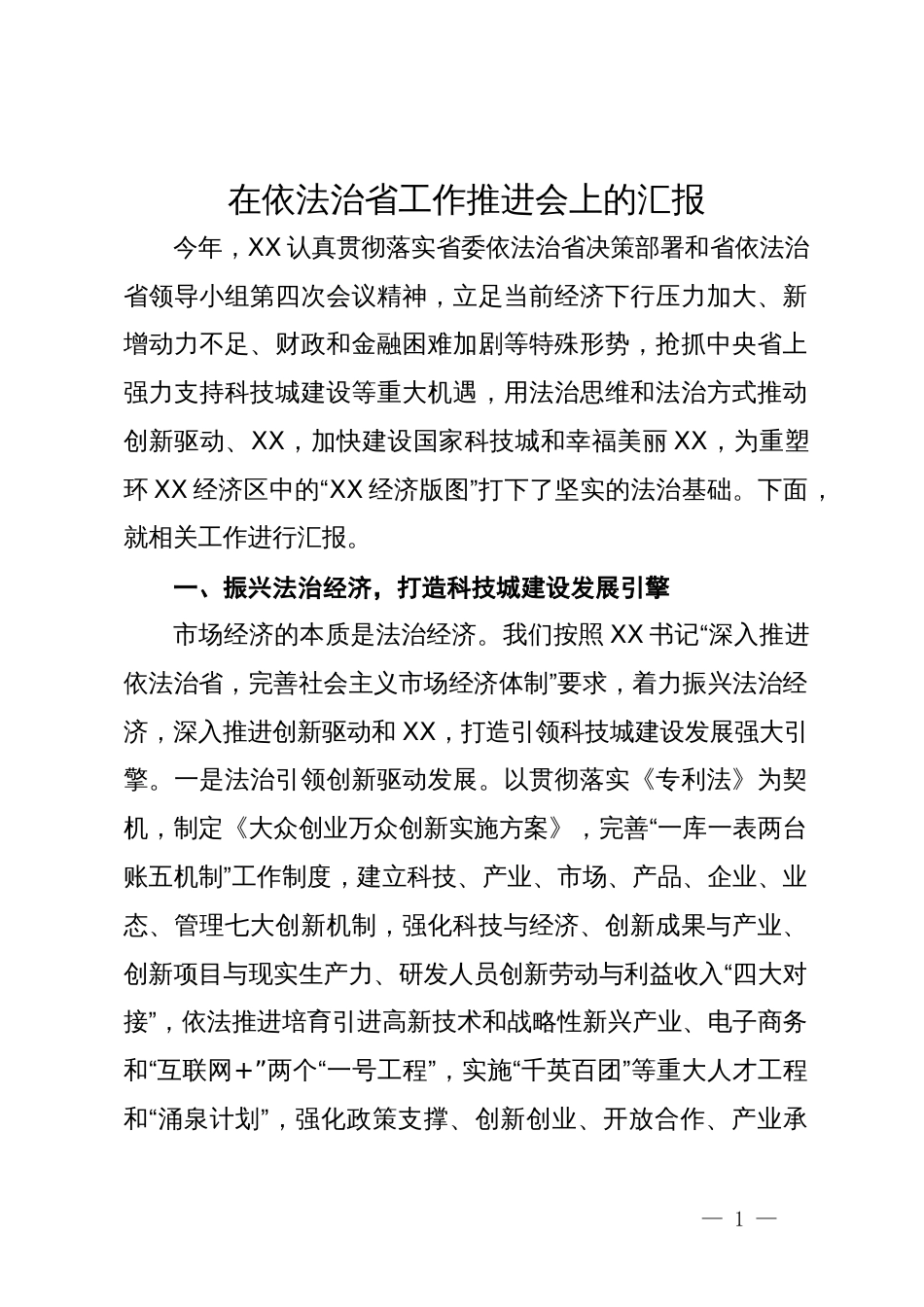 在依法治省工作推进会上的汇报_第1页