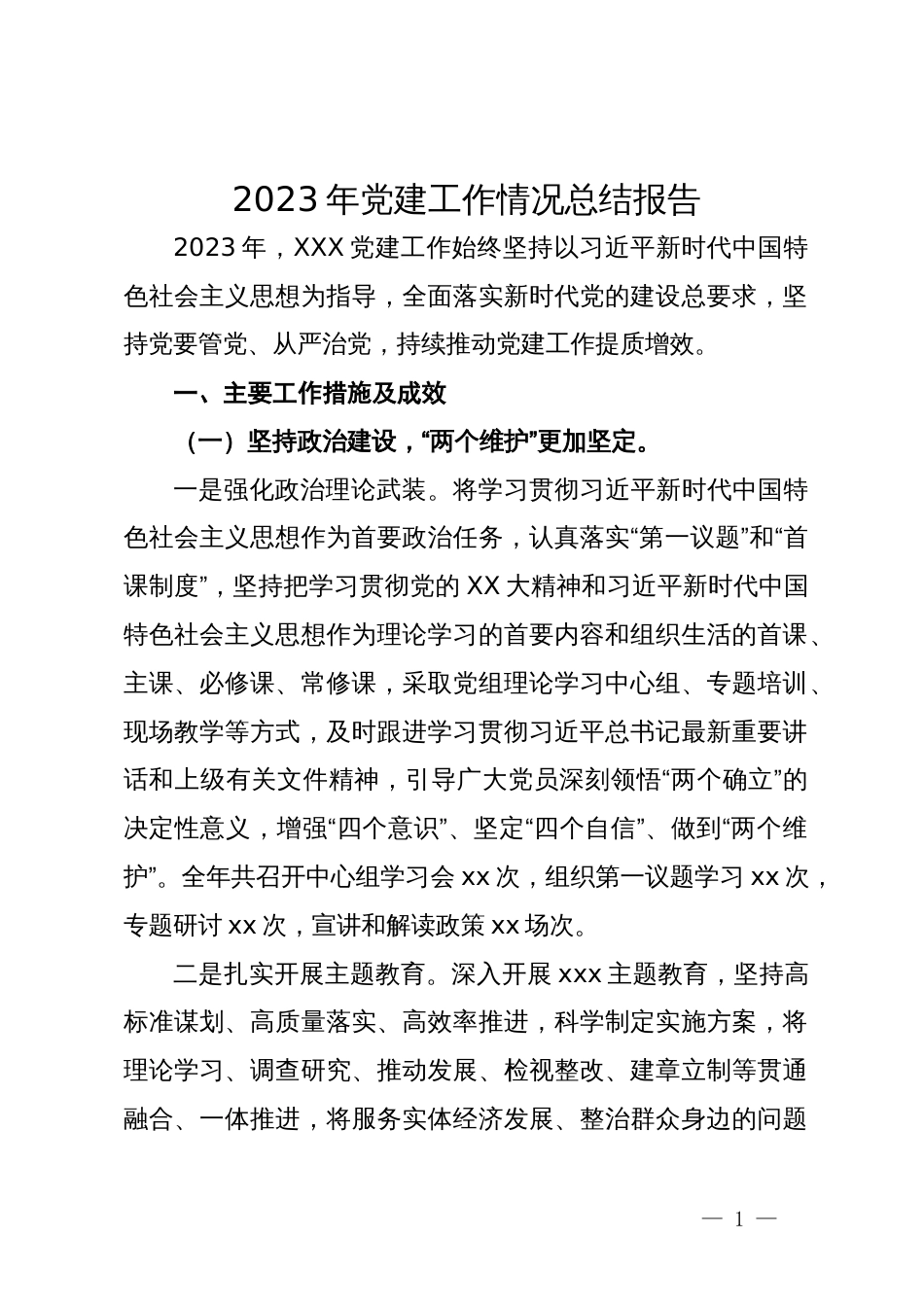 2023年党建工作情况总结报告_第1页