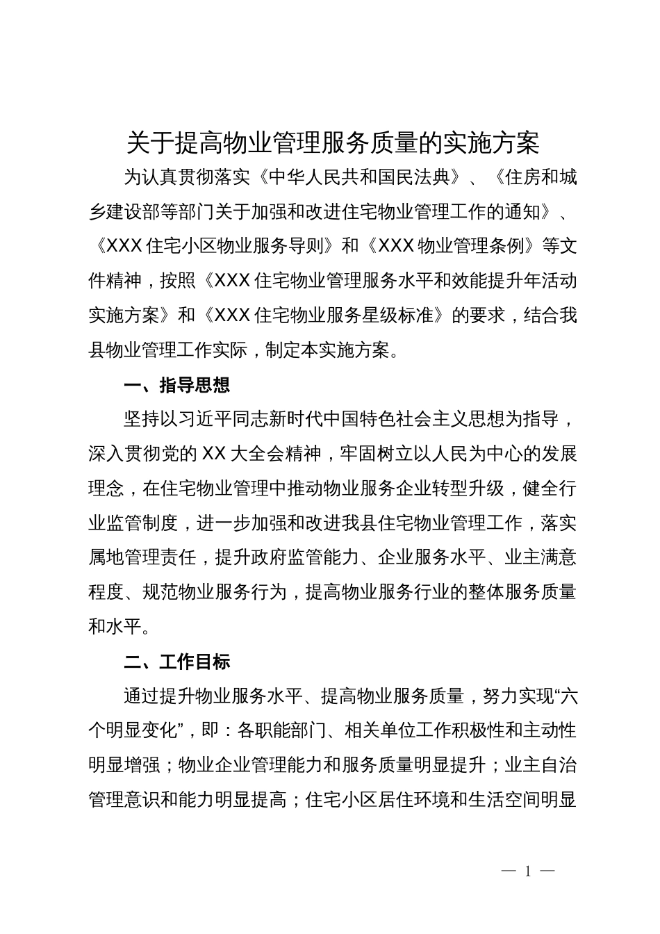 关于提高物业管理服务质量的实施方案_第1页