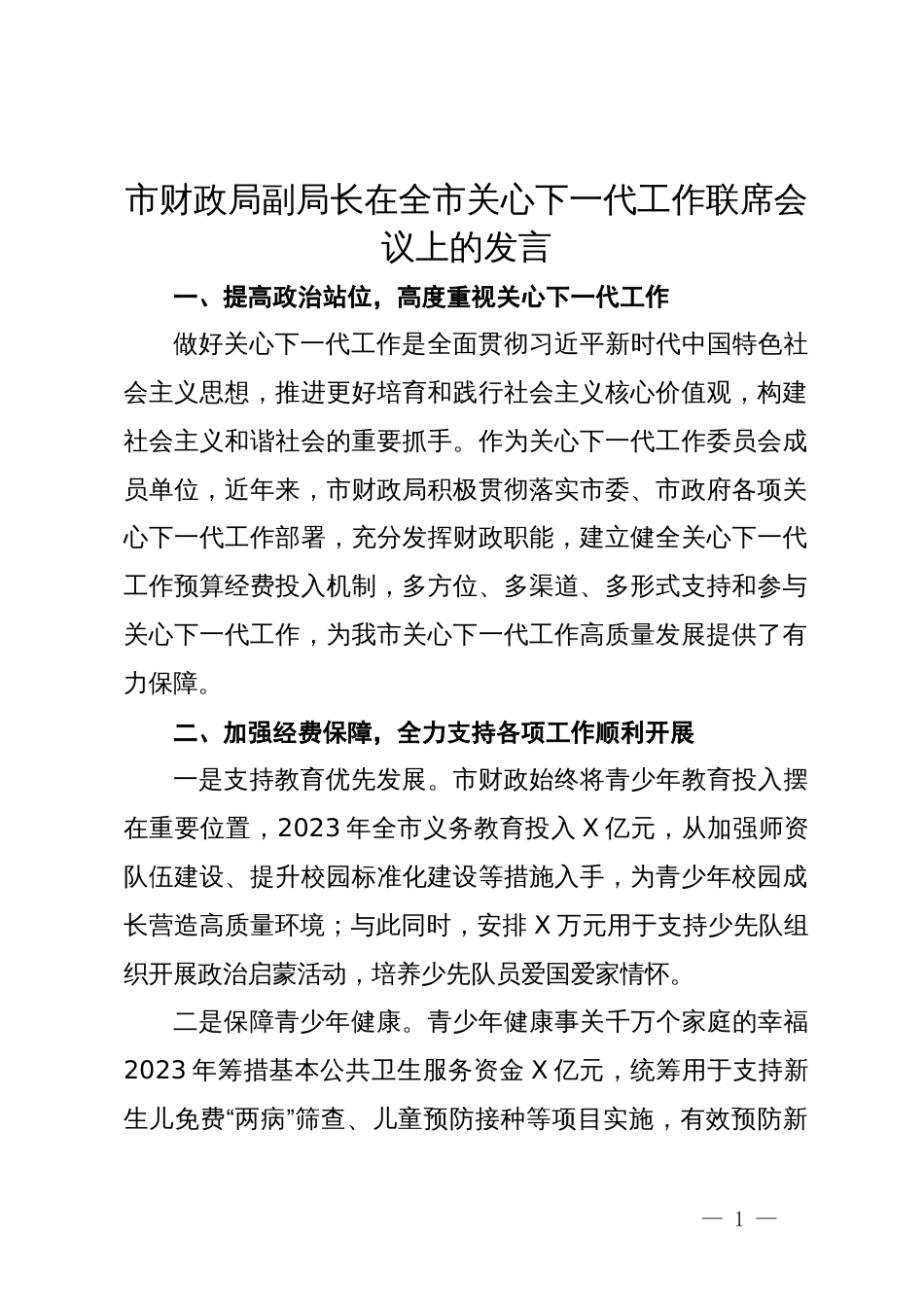 市财政局副局长在全市关心下一代工作联席会议上的发言_第1页