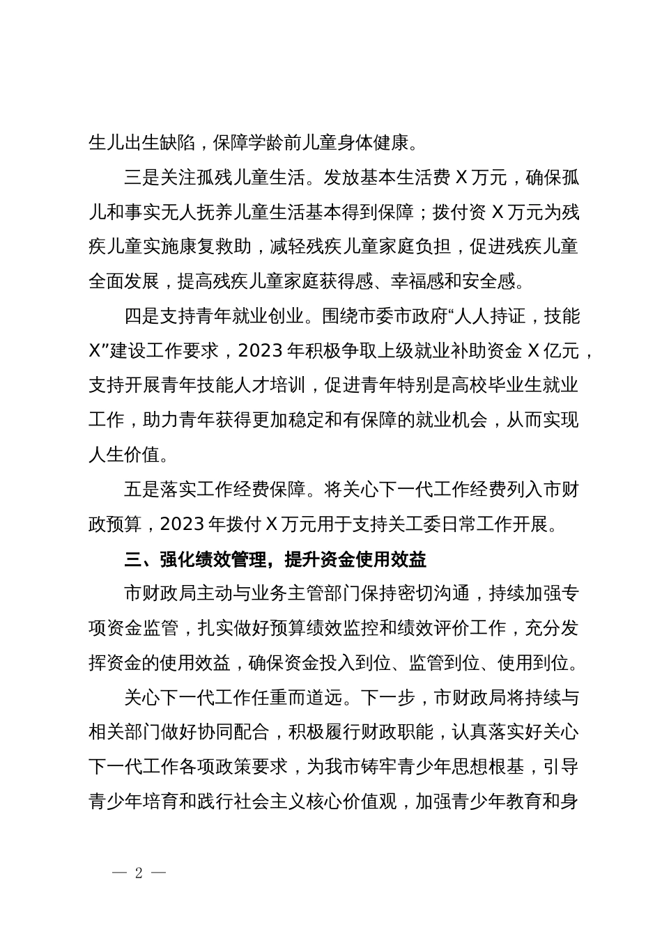 市财政局副局长在全市关心下一代工作联席会议上的发言_第2页