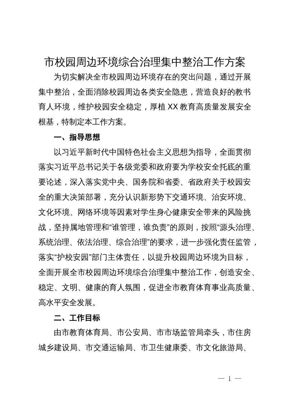 市校园周边环境综合治理集中整治工作方案_第1页