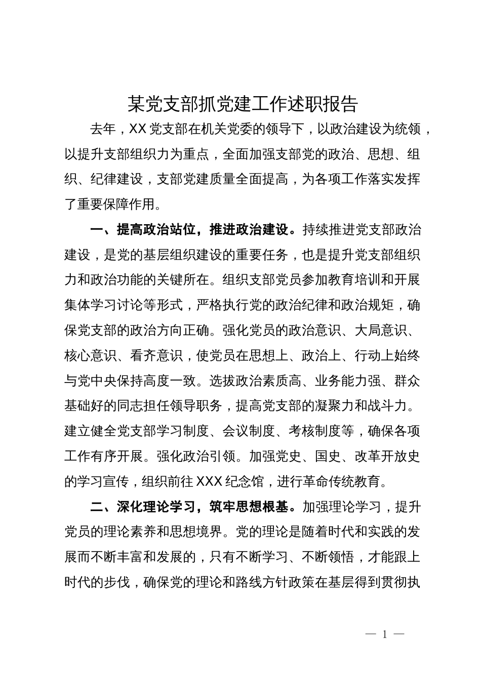 某党支部抓党建工作述职报告_第1页