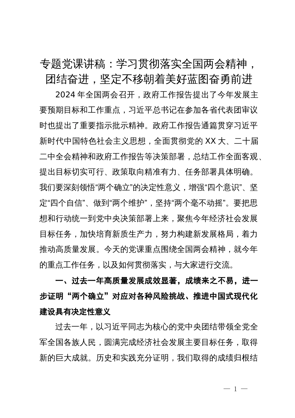 专题党课讲稿：学习贯彻落实全国两会精神  团结奋进  坚定不移朝着美好蓝图奋勇前进_第1页