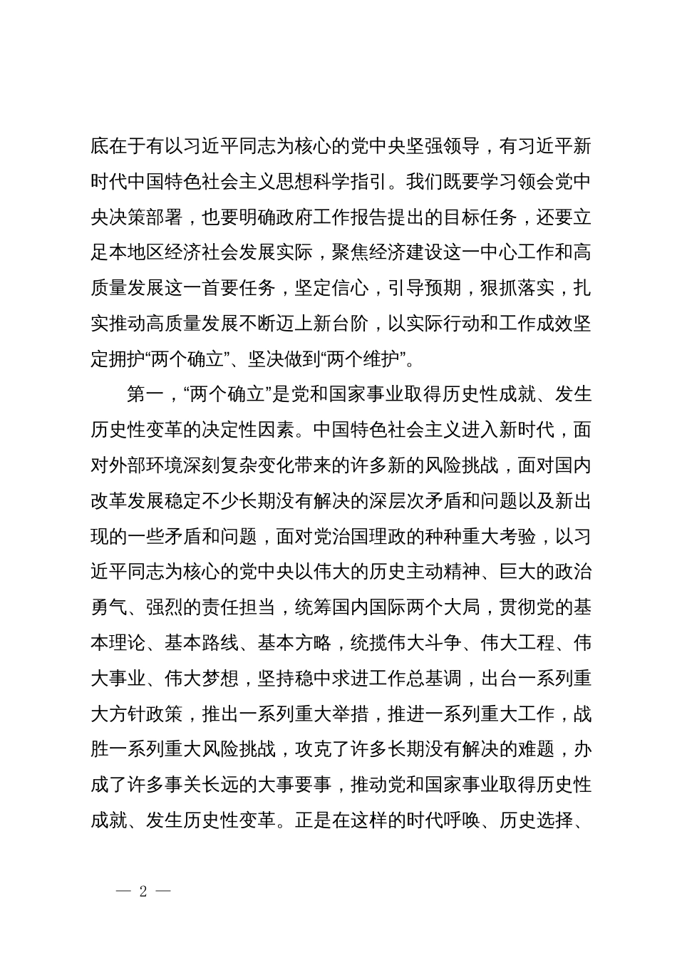 专题党课讲稿：学习贯彻落实全国两会精神  团结奋进  坚定不移朝着美好蓝图奋勇前进_第2页