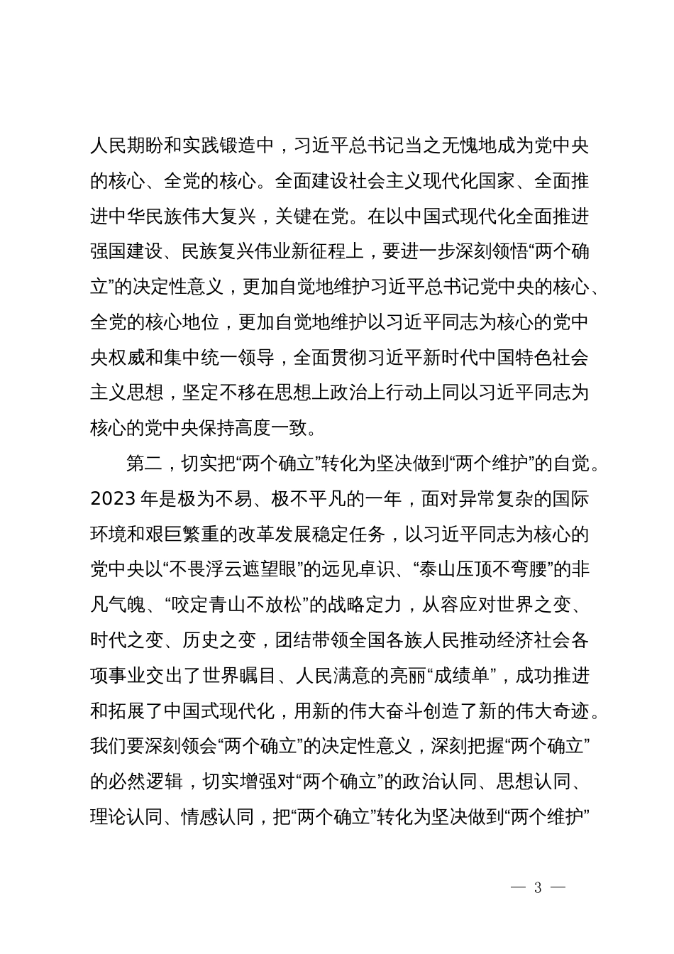 专题党课讲稿：学习贯彻落实全国两会精神  团结奋进  坚定不移朝着美好蓝图奋勇前进_第3页