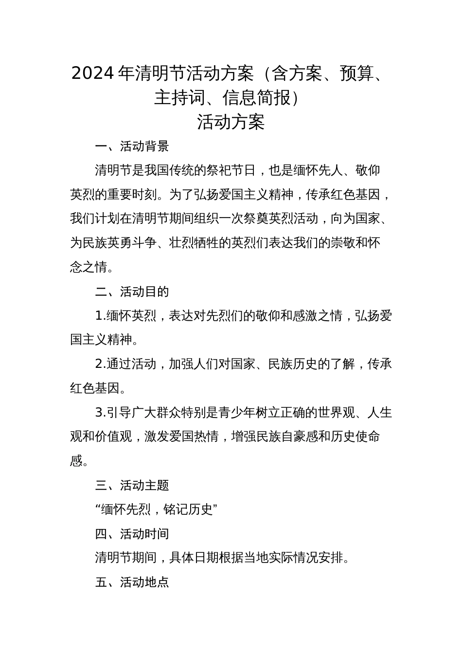 2024年清明节活动方案（含方案、预算、主持词、信息简报）_第1页