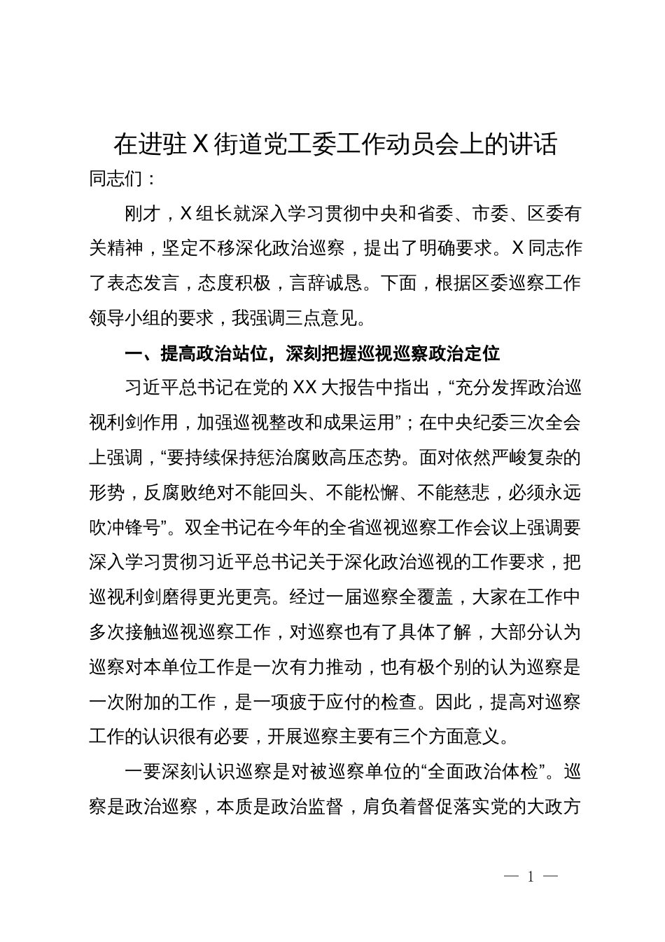 在进驻街道党工委工作动员会上的讲话_第1页