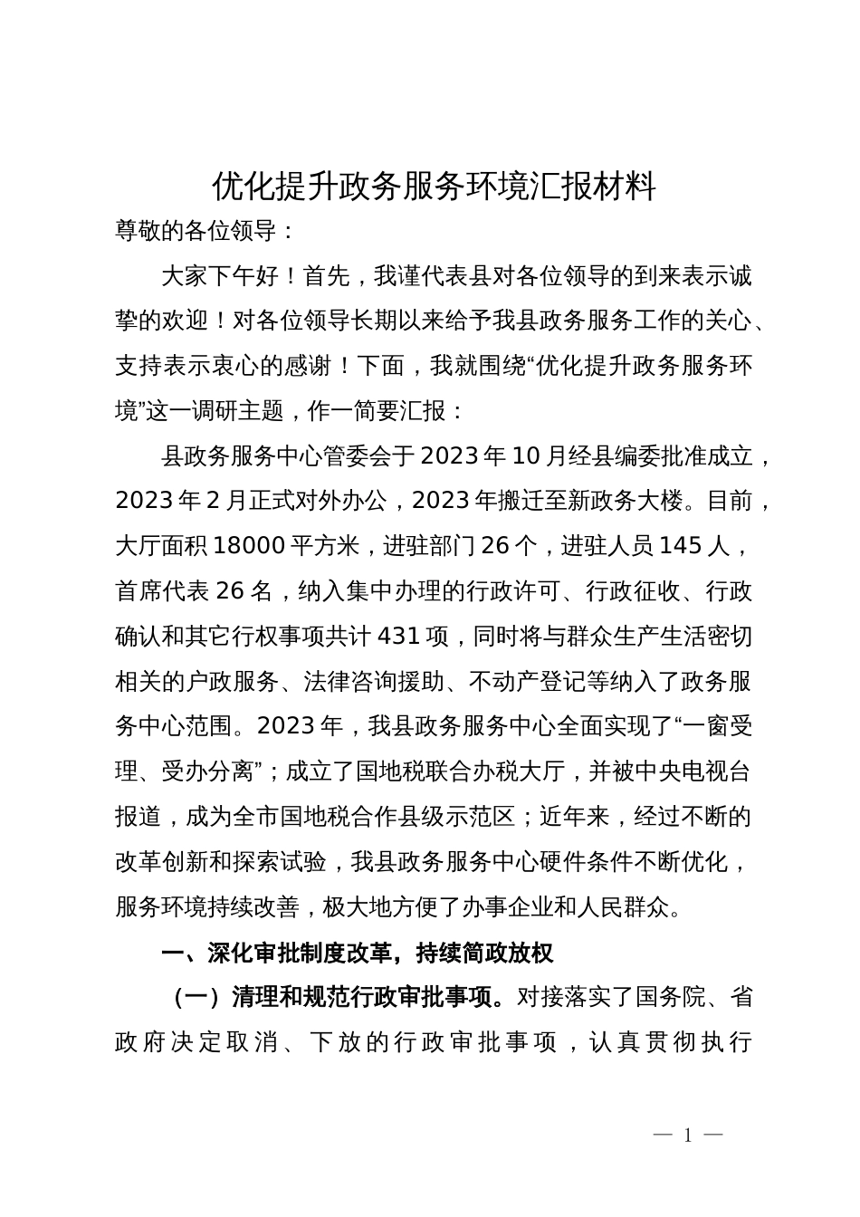 优化提升政务服务环境汇报材料_第1页