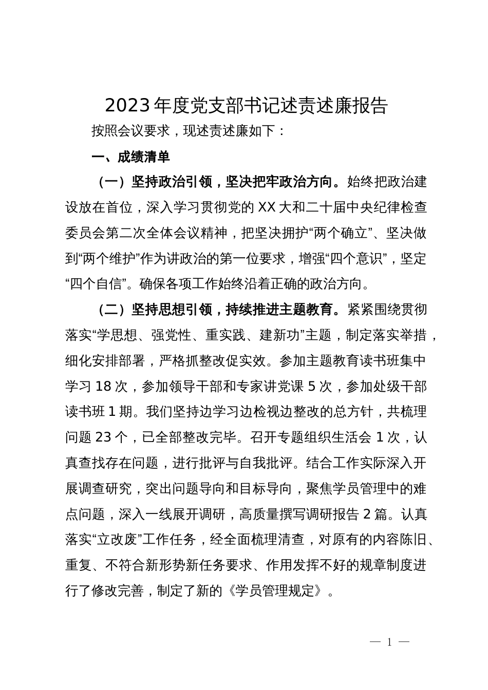 2023年度党支部书记述责述廉报告_第1页