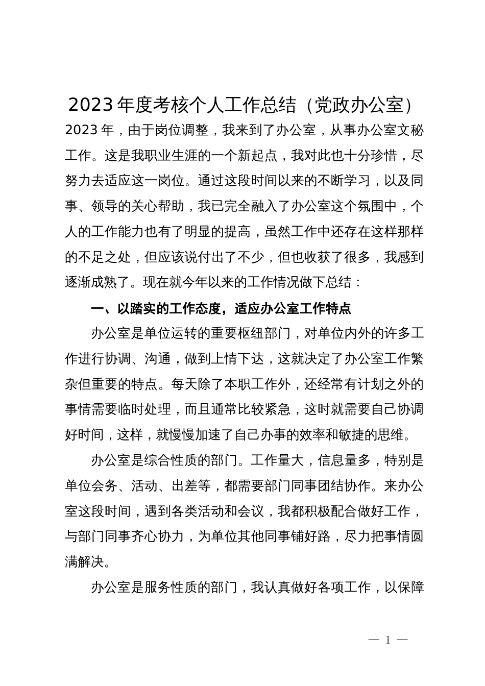 2023年度考核个人工作总结（党政办公室）_第1页
