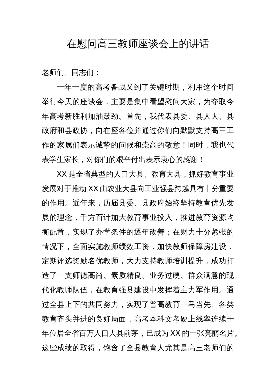 在慰问高三教师座谈会上的讲话_第1页