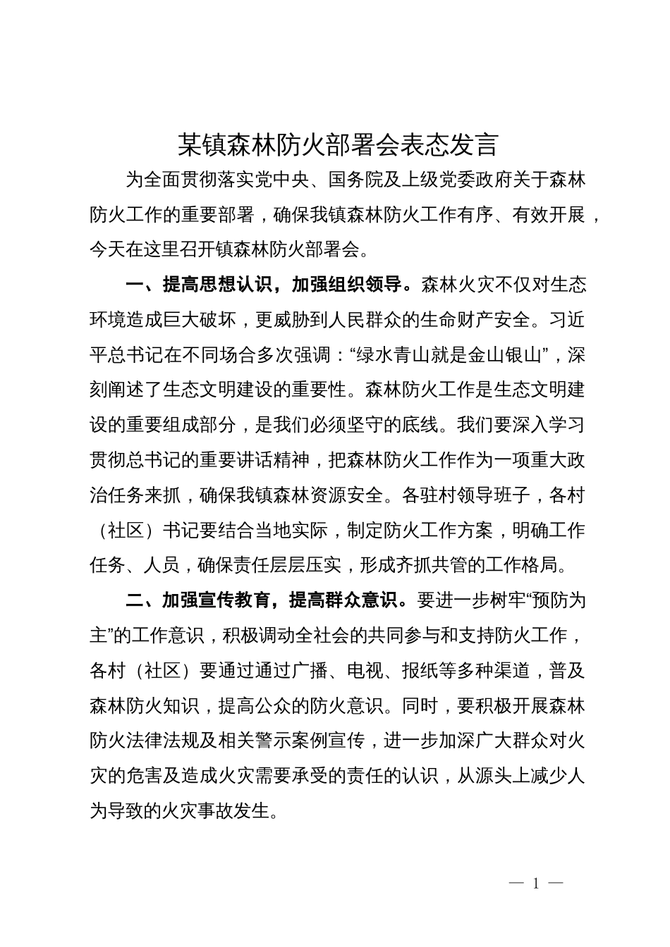 某镇在森林防火部署会上的表态发言_第1页