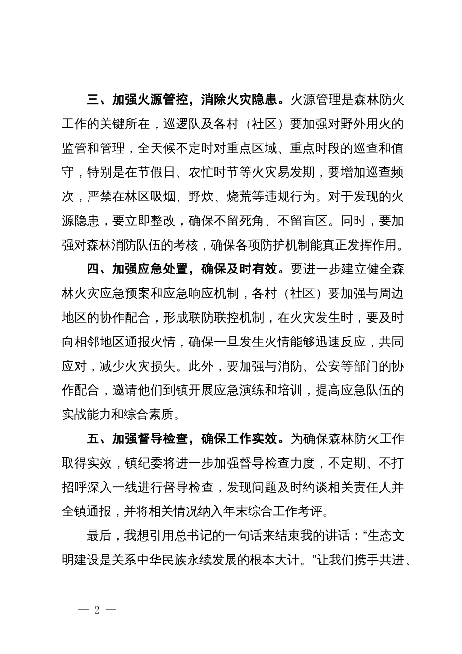 某镇在森林防火部署会上的表态发言_第2页