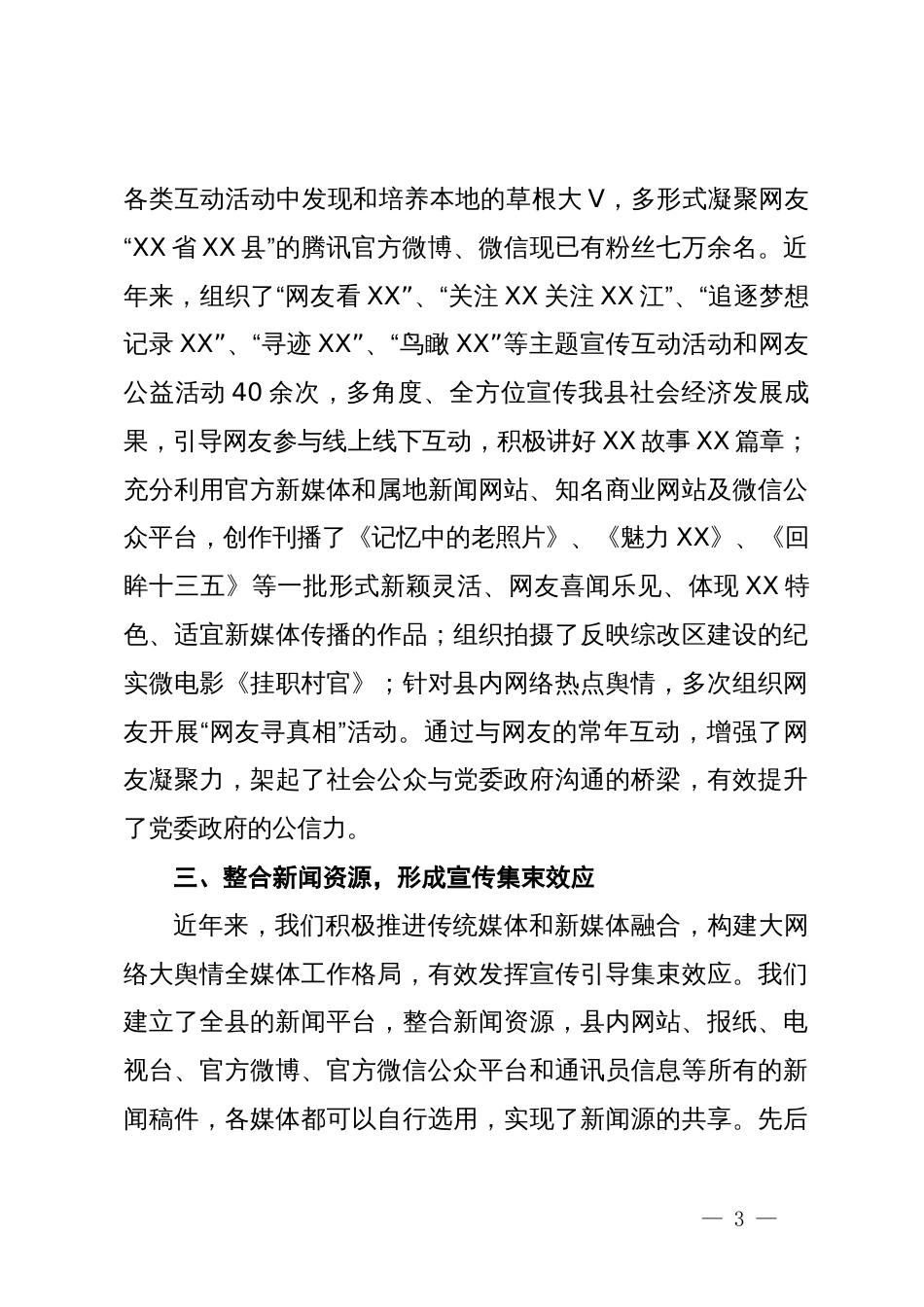 经验交流：强力推进官方新媒体  巩固壮大网络主流声音_第3页