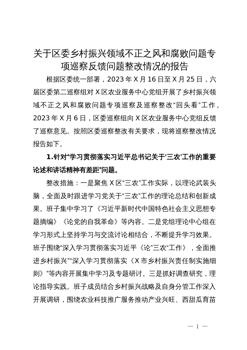 关于区委乡村振兴领域不正之风和腐败问题专项巡察反馈问题整改情况清单_第1页