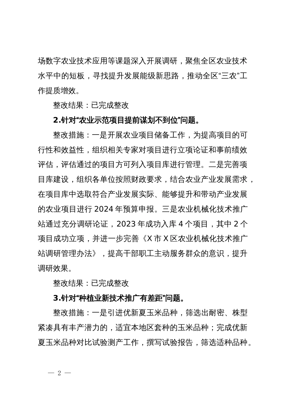 关于区委乡村振兴领域不正之风和腐败问题专项巡察反馈问题整改情况清单_第2页
