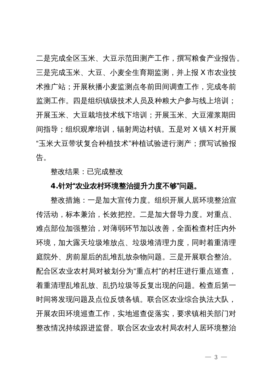 关于区委乡村振兴领域不正之风和腐败问题专项巡察反馈问题整改情况清单_第3页