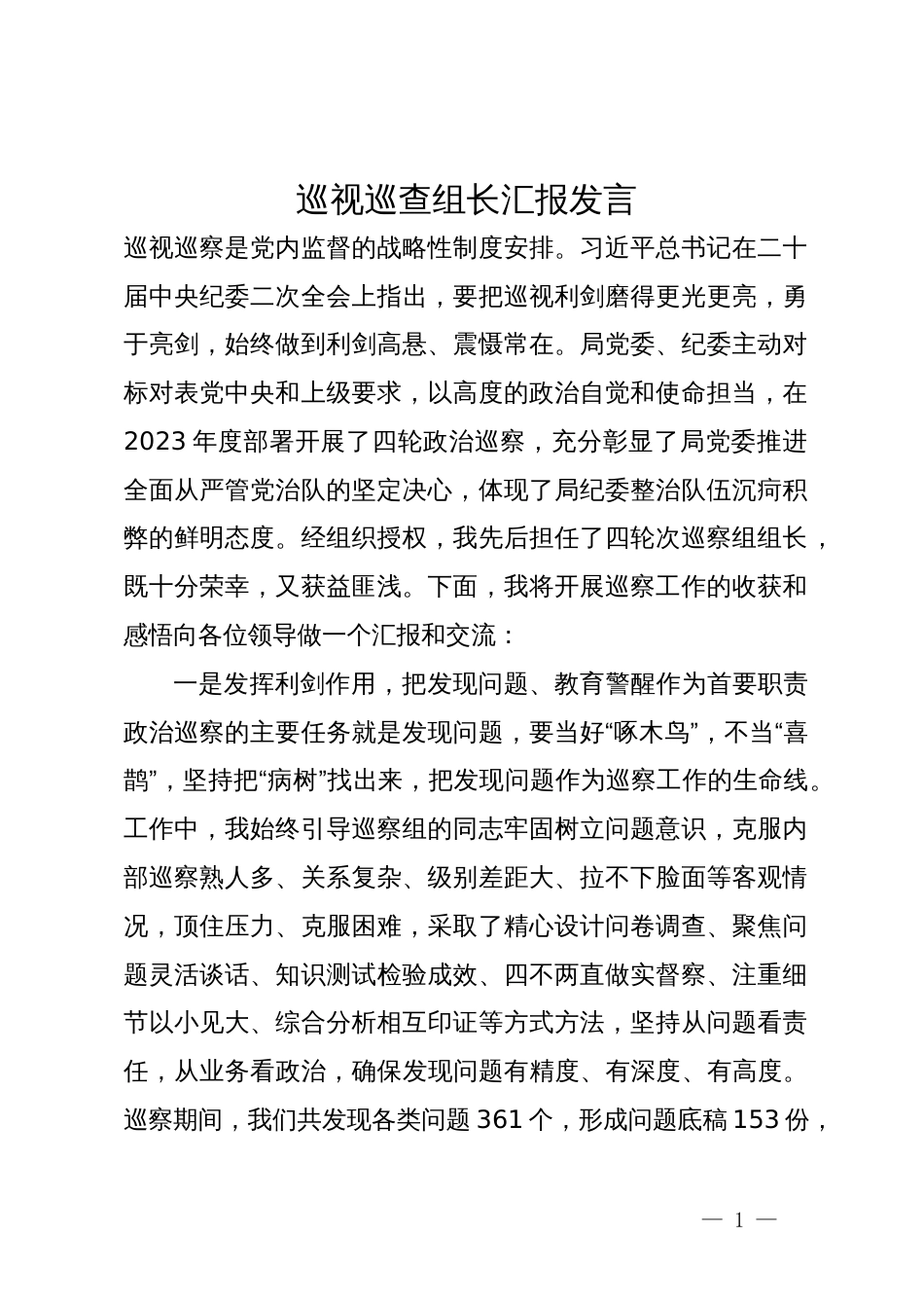 巡察组长在巡察工作座谈会上的汇报发言_第1页