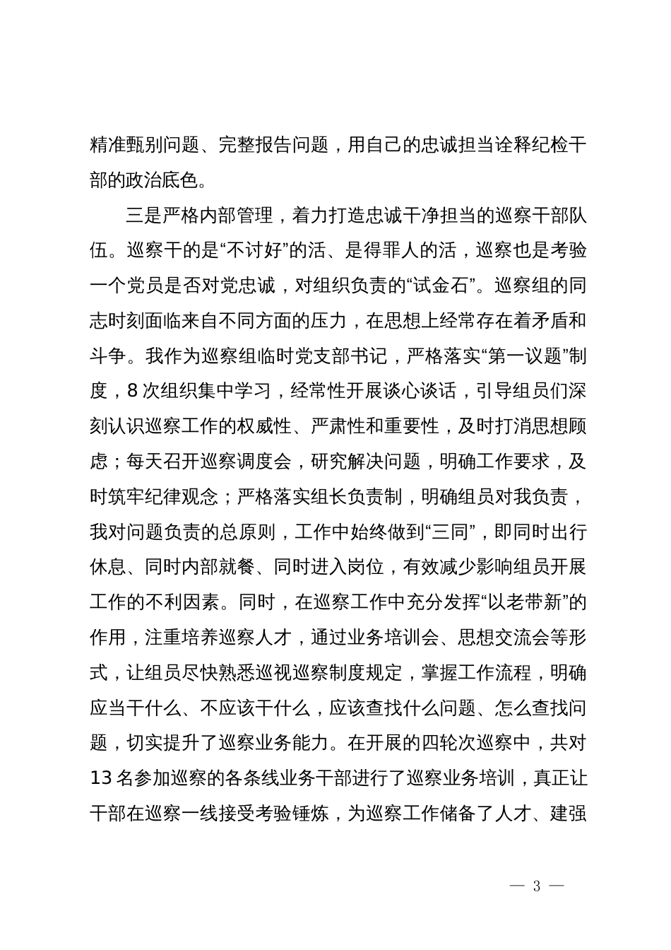 巡察组长在巡察工作座谈会上的汇报发言_第3页