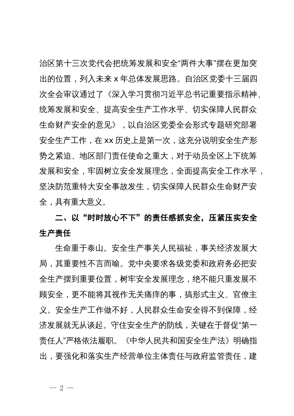 在党组中心组安全生产专题研讨交流会上的发言材料_第2页