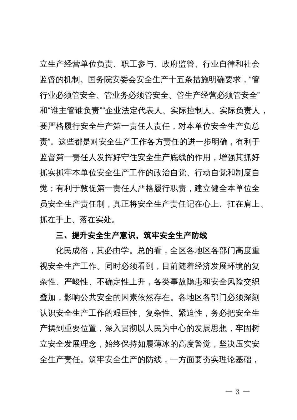 在党组中心组安全生产专题研讨交流会上的发言材料_第3页