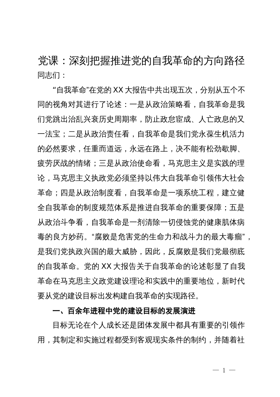 党课：深刻把握推进党的自我革命的方向路径_第1页