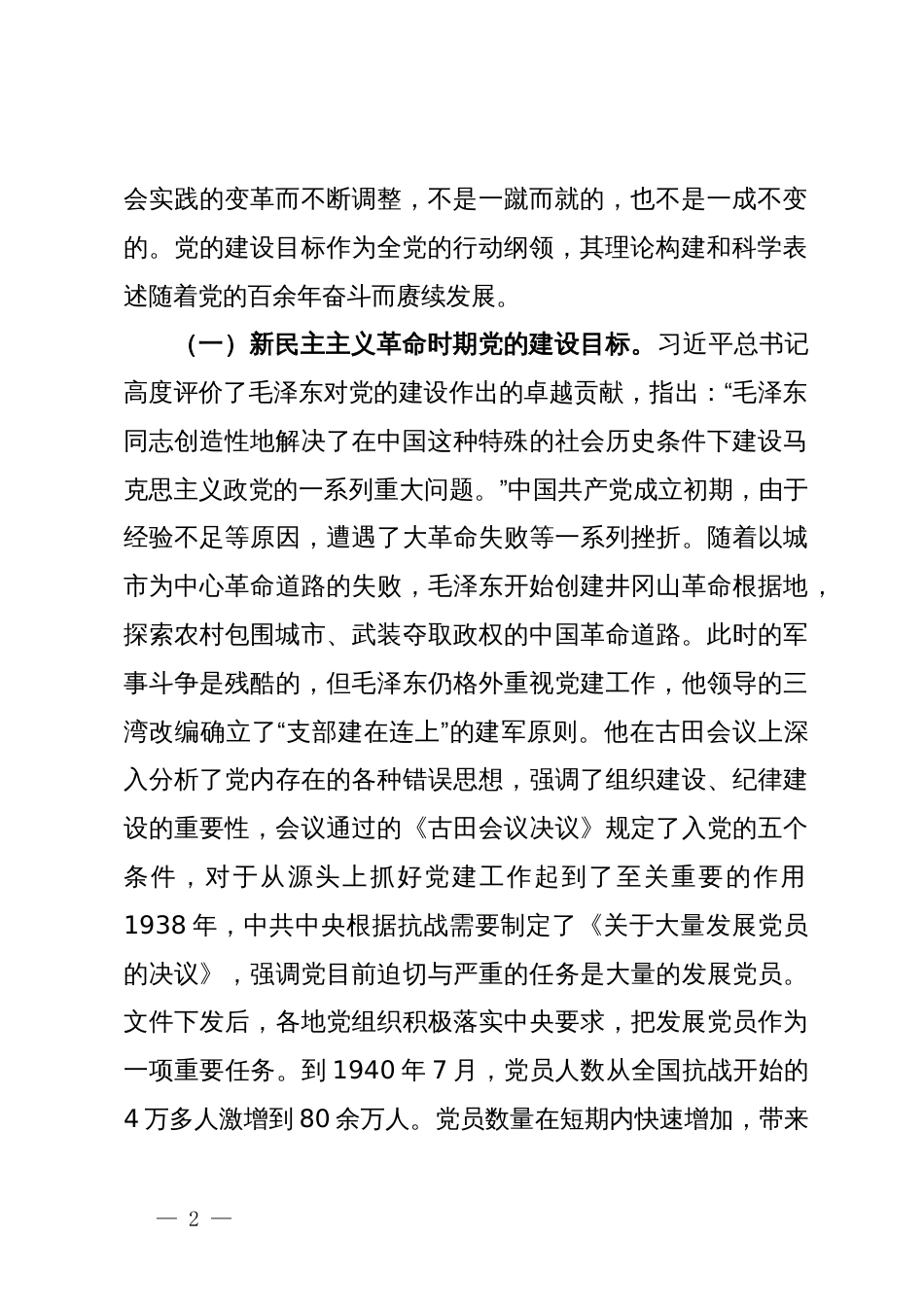 党课：深刻把握推进党的自我革命的方向路径_第2页