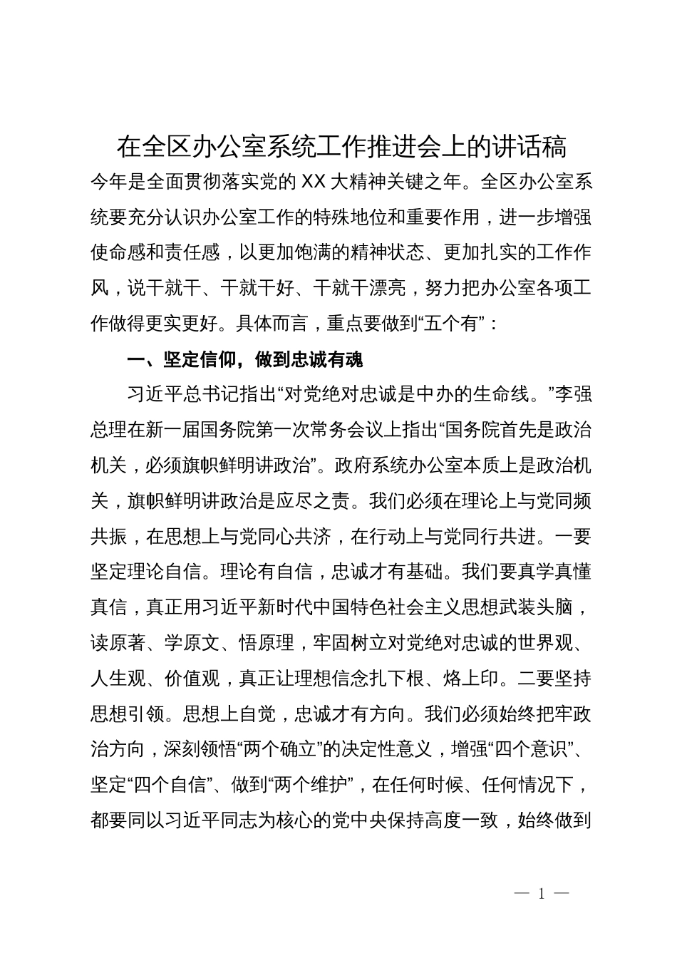 在全区办公室系统工作推进会上的讲话稿_第1页