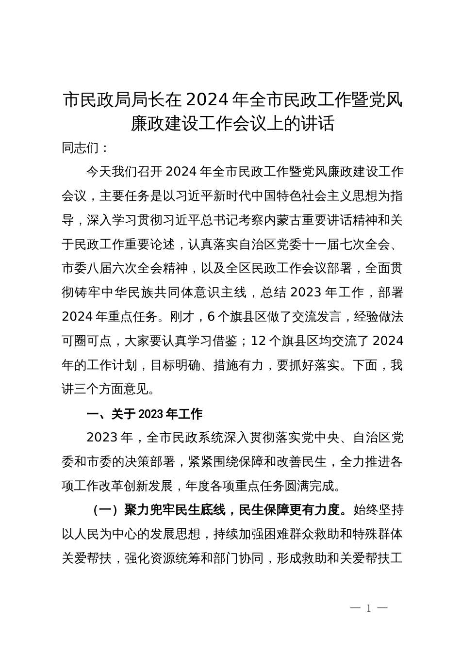 市民政局局长在2024年全市民政工作暨党风廉政建设工作会议上的讲话_第1页