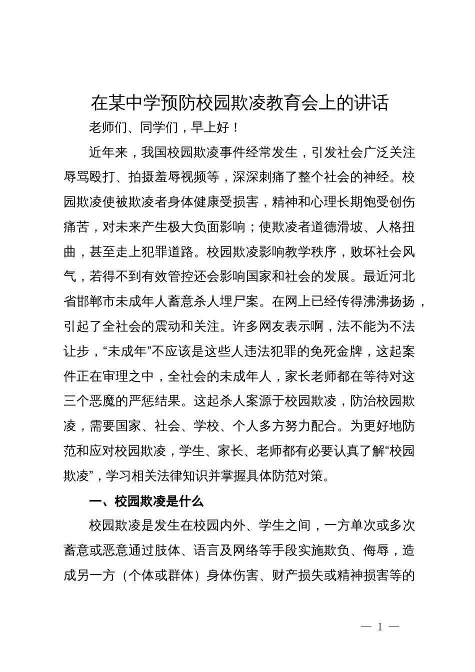 在某中学预防校园欺凌教育会上的讲话_第1页