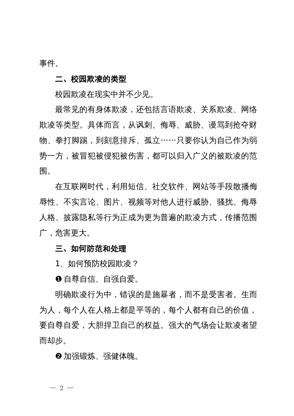 在某中学预防校园欺凌教育会上的讲话_第2页