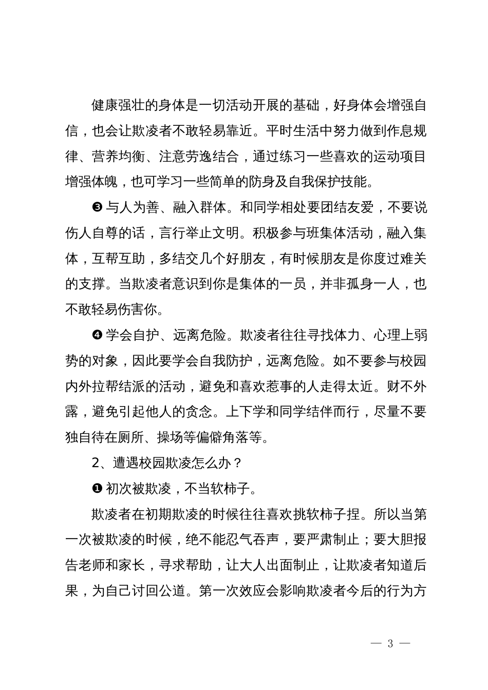 在某中学预防校园欺凌教育会上的讲话_第3页